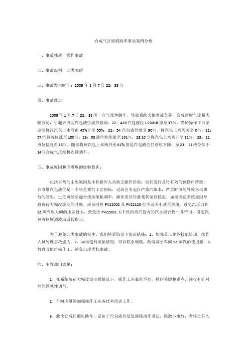 合成气压缩机跳车事故案例分析