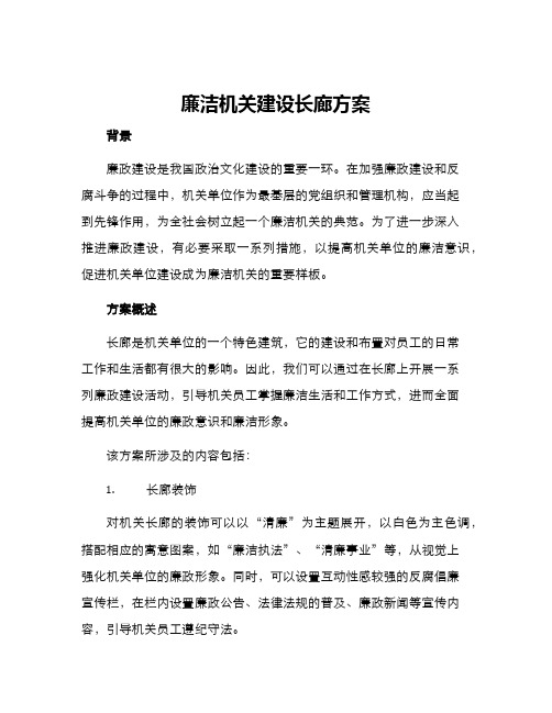 廉洁机关建设长廊方案