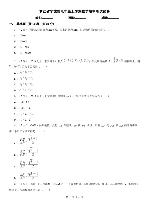 浙江省宁波市九年级上学期数学期中考试试卷