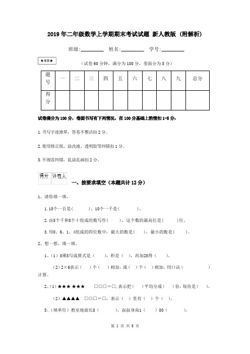 2019年二年级数学上学期期末考试试题 新人教版 (附解析)