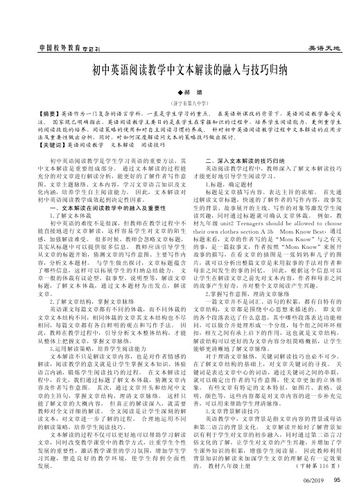 初中英语阅读教学中文本解读的融入与技巧归纳