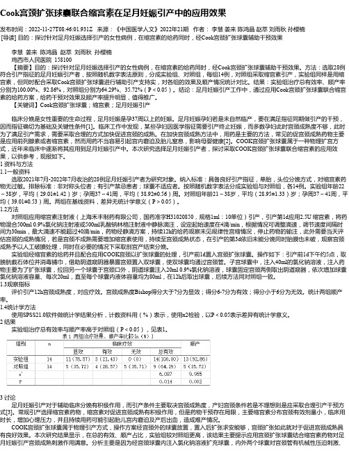 Cook宫颈扩张球囊联合缩宫素在足月妊娠引产中的应用效果