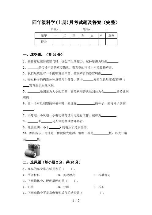 四年级科学(上册)月考试题及答案(完整)