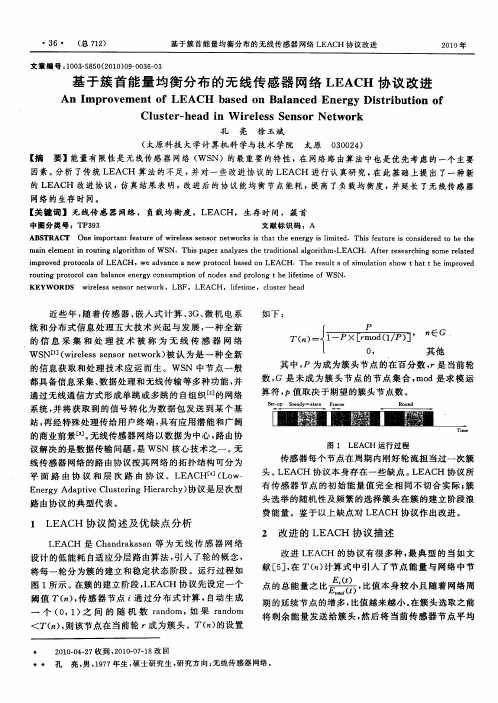 基于簇首能量均衡分布的无线传感器网络LEACH协议改进