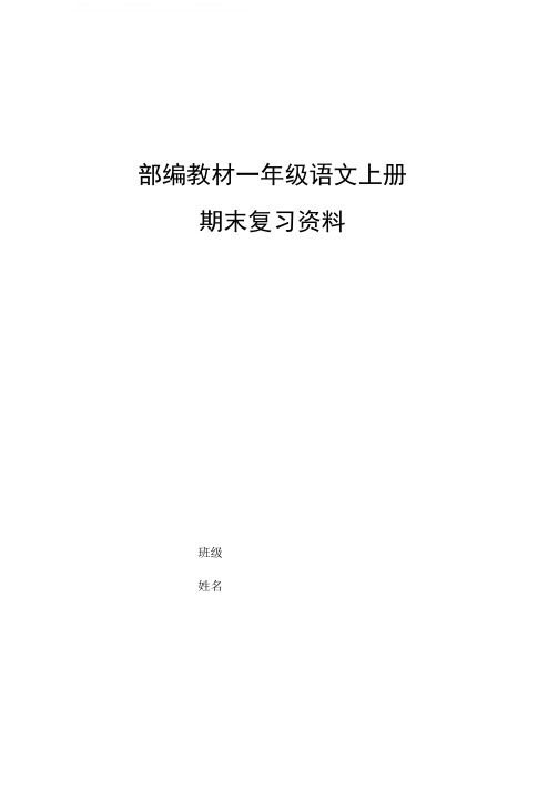 部编教材一年级语文上册期末复习资料