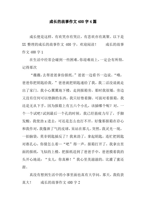 成长的故事作文400字4篇