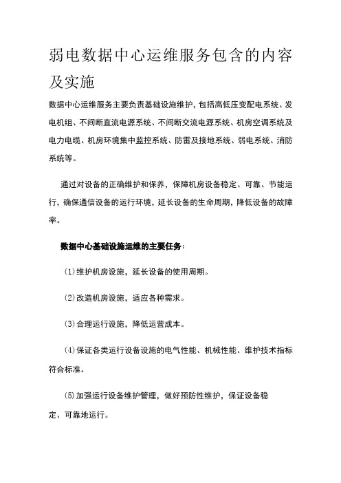 弱电数据中心运维服务包含的内容及实施