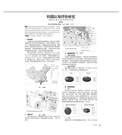 校园认知评价研究--以海口经济学院为例