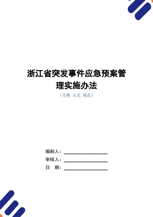 浙江省突发事件应急预案管理实施办法_正式版