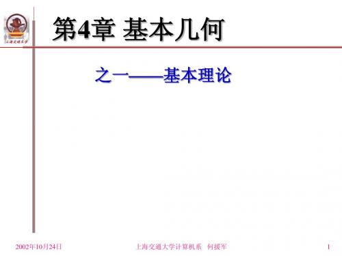 第4章 基本几何01—基本理论
