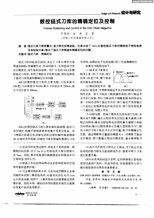 数控链式刀库的精确定位及控制