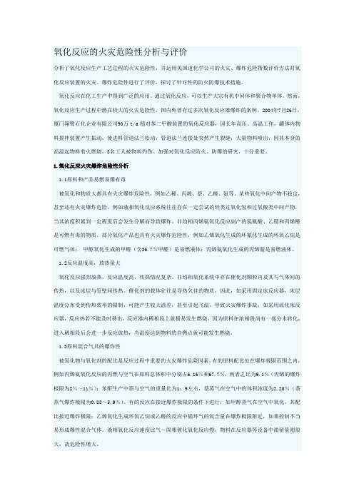 氧化危险分析