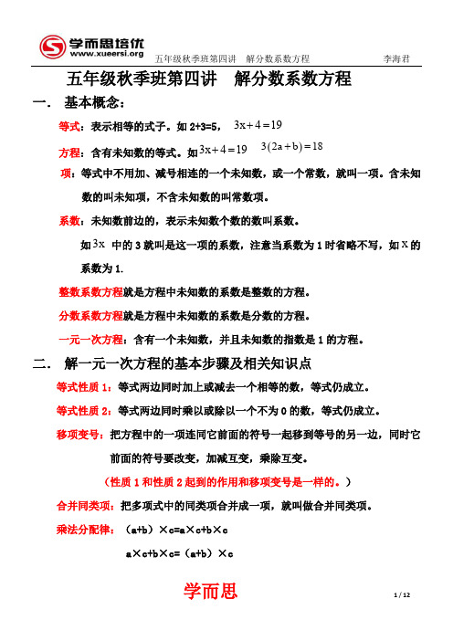 五年级秋季班第四讲 解分数系数方程