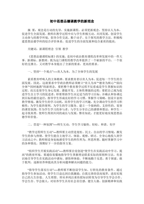 初中思想品德课教学的新理念