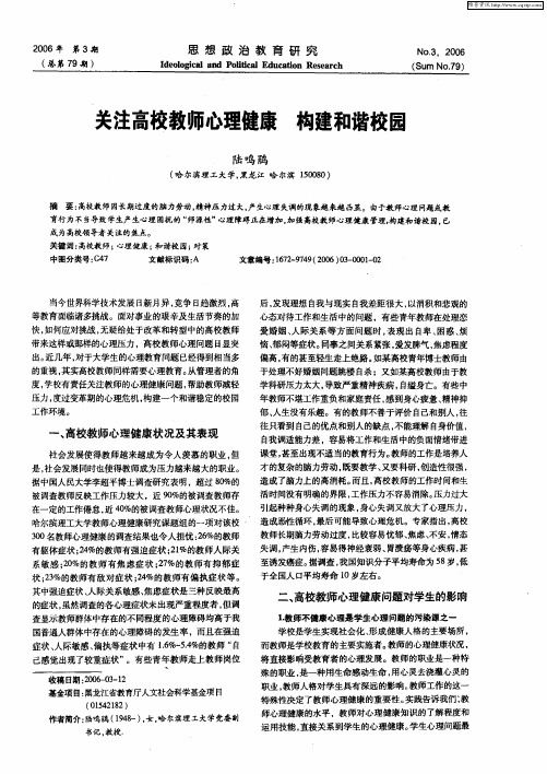 关注高校教师心理健康 构建和谐校园