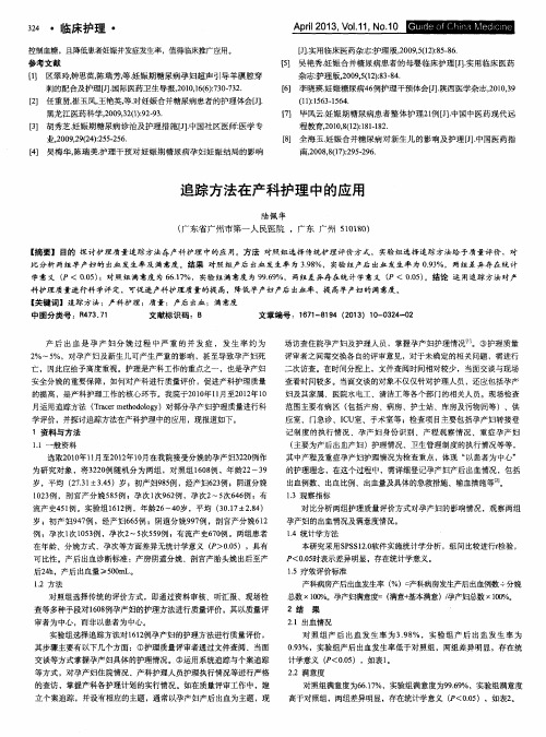 追踪方法在产科护理中的应用