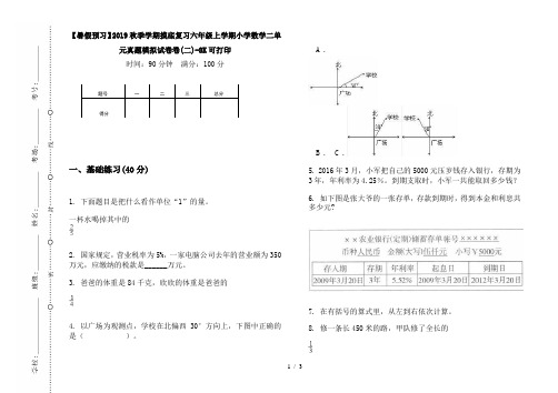 【暑假预习】2019秋季学期摸底复习六年级上学期小学数学二单元真题模拟试卷卷(二)-8K可打印