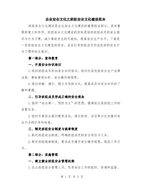 企业安全文化之班组安全文化建设范本