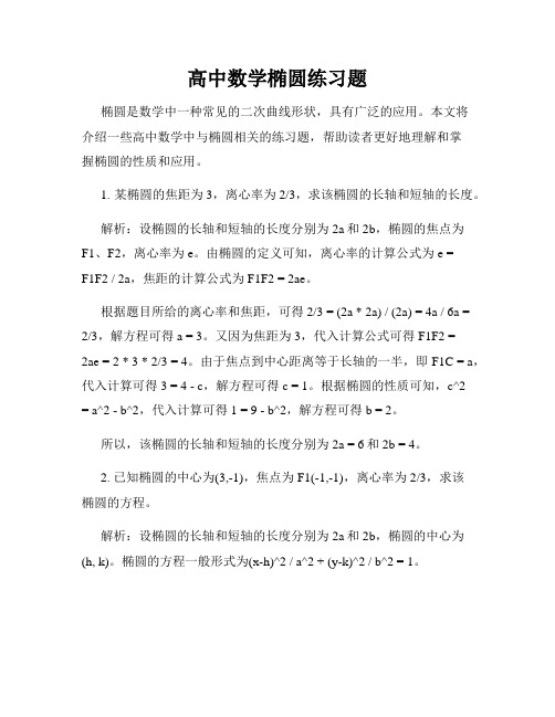 高中数学椭圆练习题