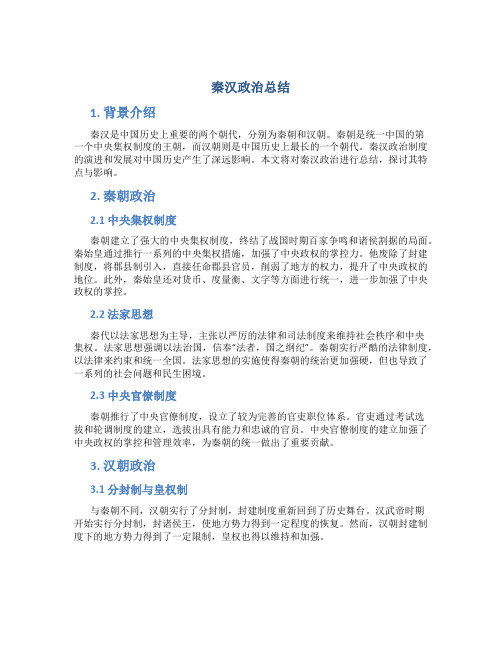 秦汉政治总结