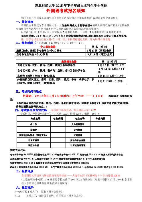 上半年成人本科生学士学位课程考试报考须知.doc