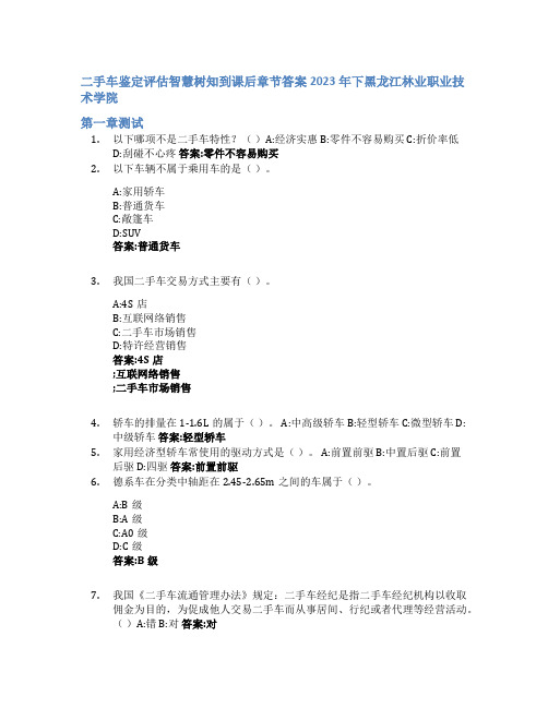 二手车鉴定评估智慧树知到课后章节答案2023年下黑龙江林业职业技术学院