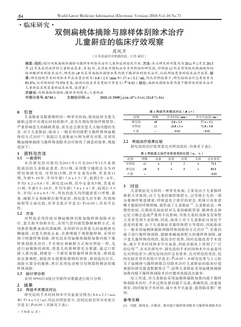 双侧扁桃体摘除与腺样体刮除术治疗儿童鼾症的临床疗效观察