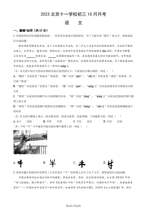 2023北京十一学校初三10月月考语文(教师版)