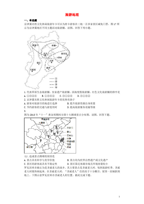 高三地理一轮专项复习 旅游地理综合检测