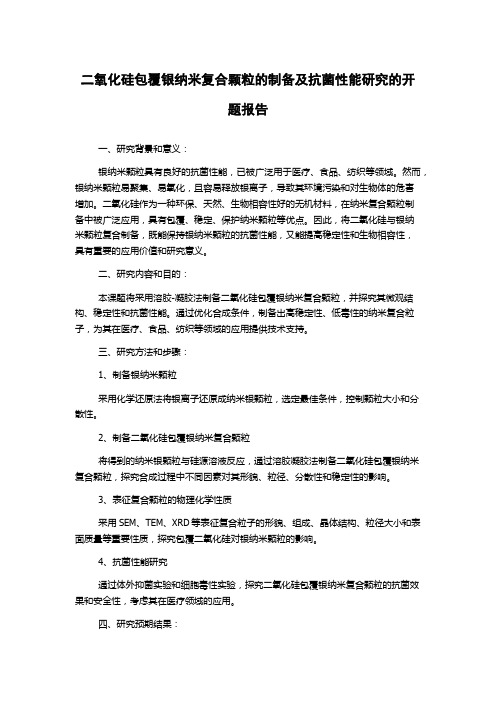 二氧化硅包覆银纳米复合颗粒的制备及抗菌性能研究的开题报告