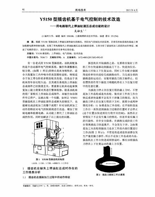 Y5150型插齿机基于电气控制的技术改造——用电路取代上停油缸液压总成功能的设计