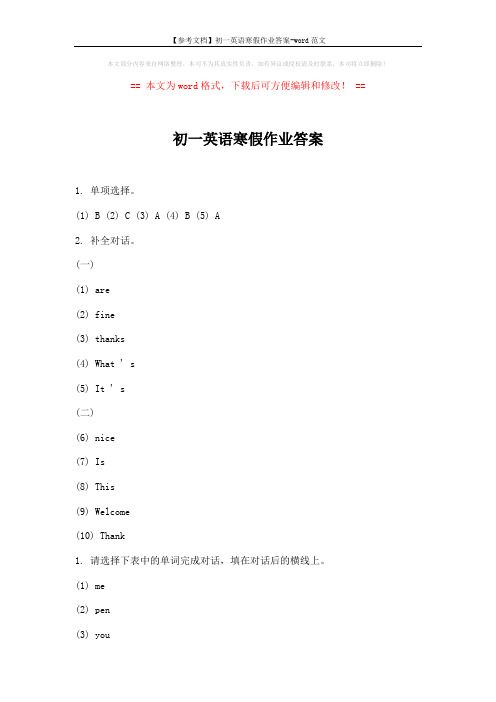 【参考文档】初一英语寒假作业答案-word范文 (2页)