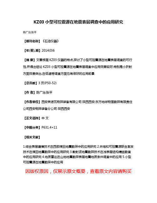 KZ03小型可控震源在地震表层调查中的应用研究