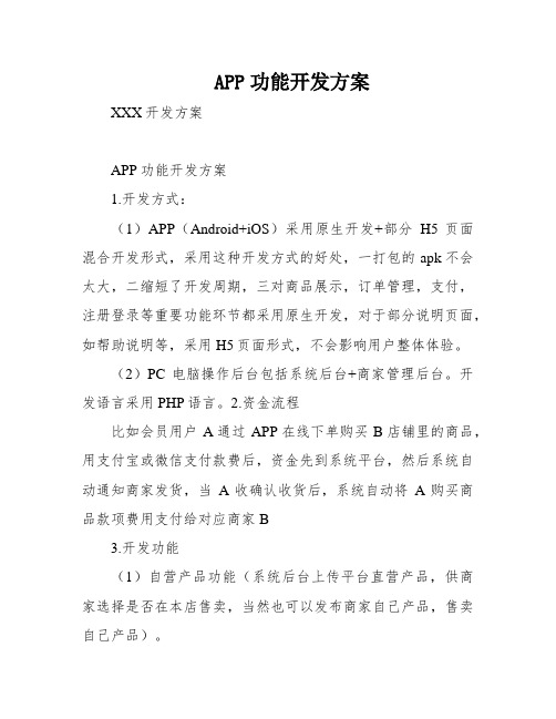 APP功能开发方案