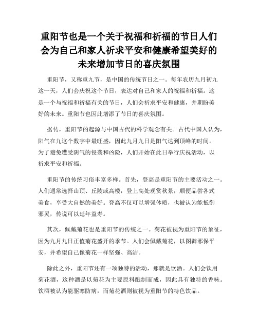 重阳节也是一个关于祝福和祈福的节日人们会为自己和家人祈求平安和健康希望美好的未来增加节日的喜庆氛围