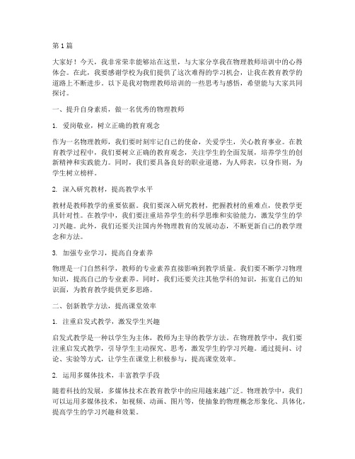 培训物理教师交流发言稿(3篇)