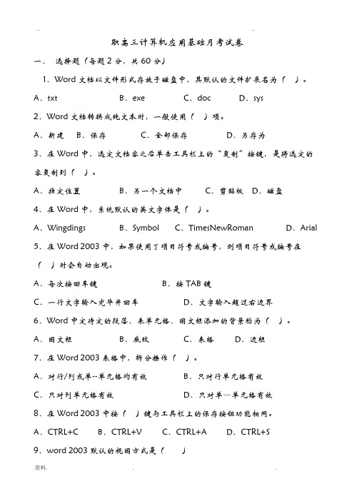 职高三计算机应用基础月考试卷