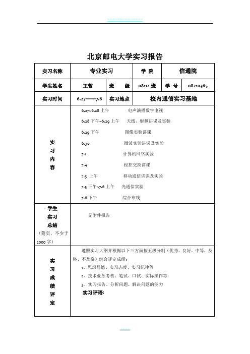 北邮通信工程校内专业实习报告