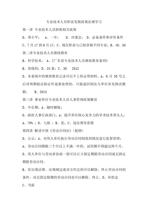 专业技术人员职业发展政策法规学习视频答案