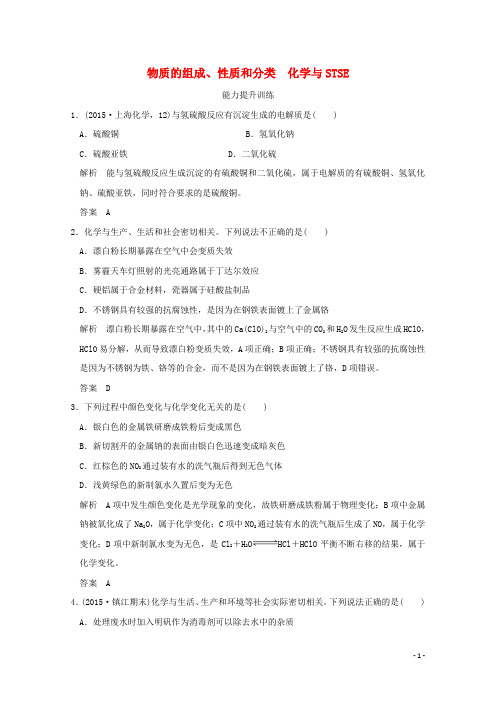 高考化学二轮复习上篇专题一第1讲物质的组成、性质和分类化学与STSE提升训练