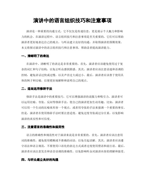 演讲中的语言组织技巧和注意事项