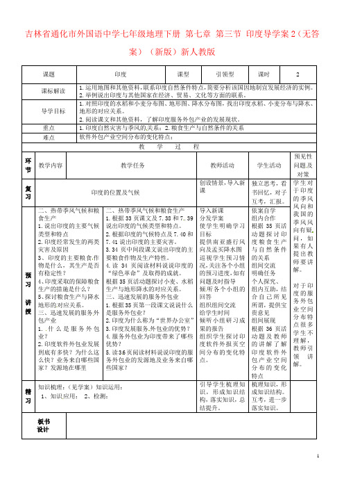 吉林省通化市外国语中学七年级地理下册 第七章 第三节 印度导学案2(无答案)(新版)新人教版