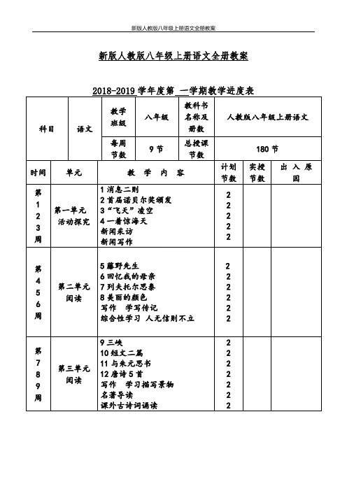 新版人教版八年级上册语文全册教案(2019新教材)