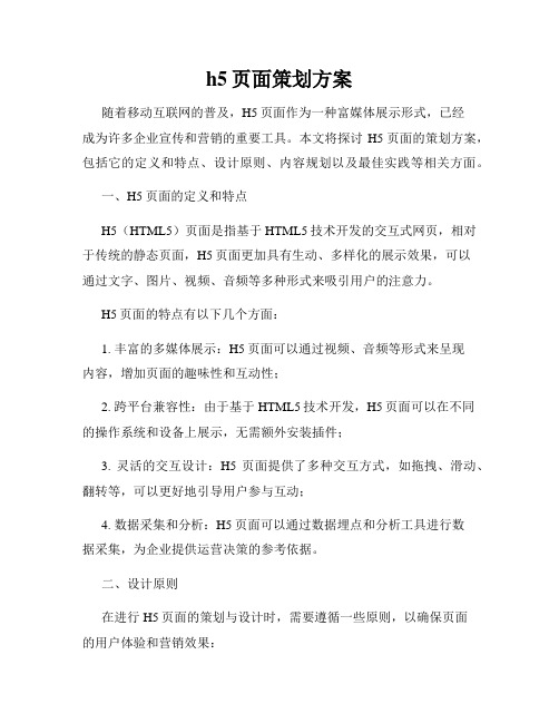 h5页面策划方案