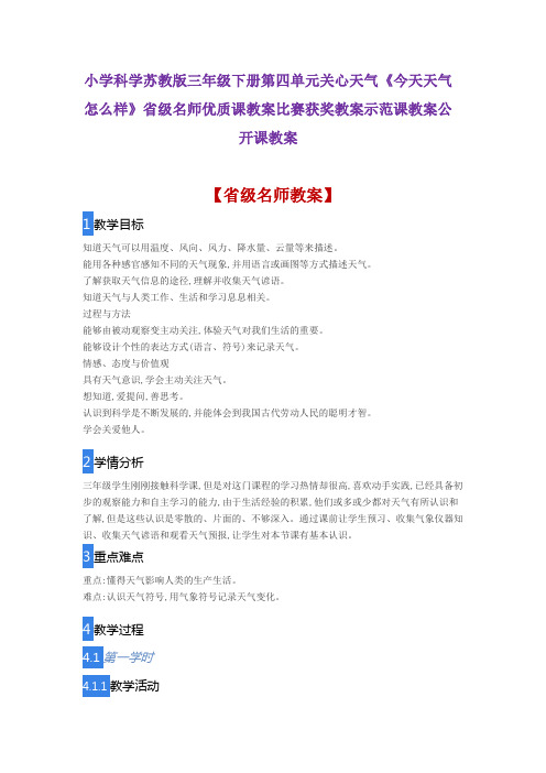 小学科学苏教版三年级下册关心天气《今天天气怎么样》省级名师优质课教案比赛获奖教案示范课教案公开课教案