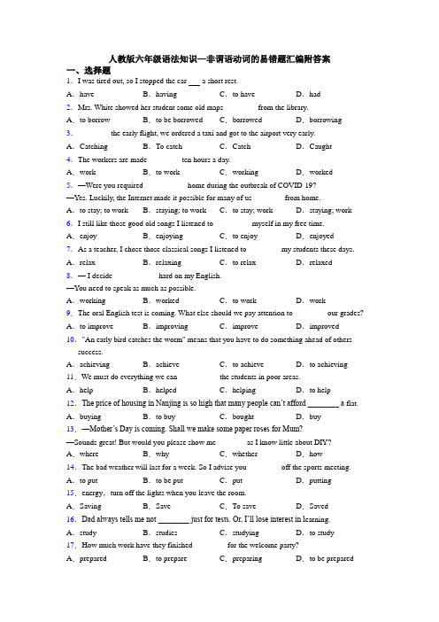 人教版六年级语法知识—非谓语动词的易错题汇编附答案