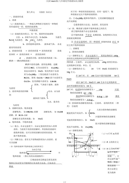 (完整word版)九年级化学溶液知识点梳理