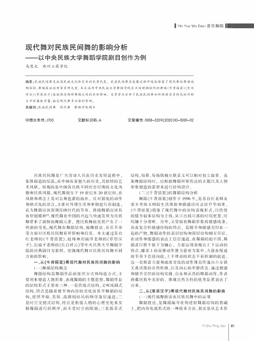 现代舞对民族民间舞的影响分析--以中央民族大学舞蹈学院剧目创作为例