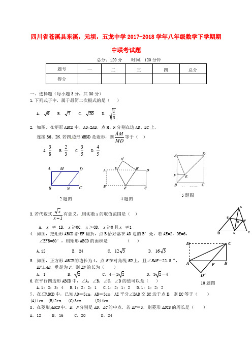 四川省苍溪县东溪,元坝,五龙中学2017-2018学年八年级数学下学期期中联考试题 新人教版