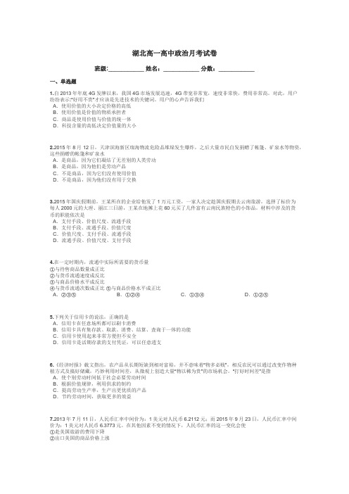 湖北高一高中政治月考试卷带答案解析
